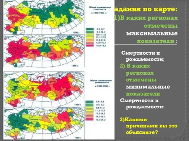 Задания по карте: 1)В каких регионах отмечены максимальные показатели : Смертности и