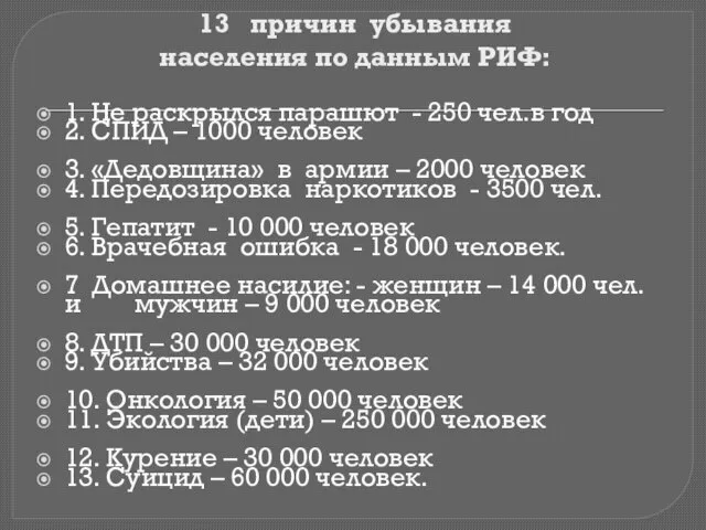 13 причин убывания населения по данным РИФ: 1. Не раскрылся парашют -