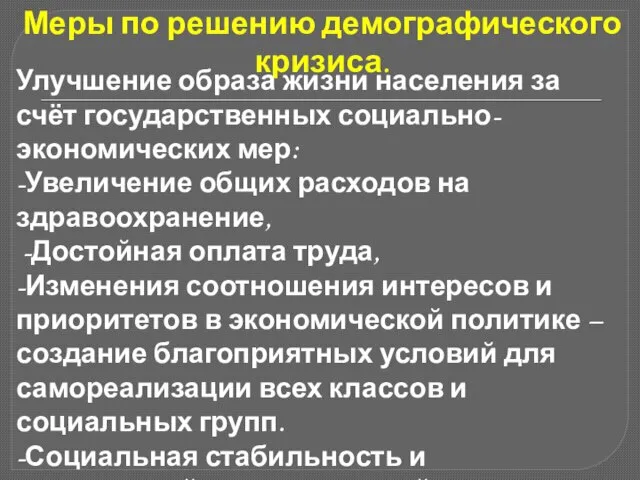 Меры по решению демографического кризиса. Улучшение образа жизни населения за счёт государственных