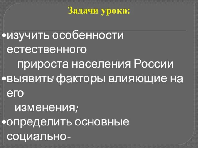 Задачи урока: изучить особенности естественного прироста населения России выявить факторы влияющие на