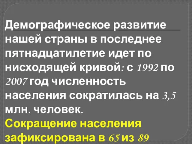 Демографическое развитие нашей страны в последнее пятнадцатилетие идет по нисходящей кривой: с