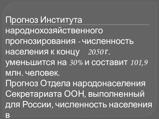 Прогноз Института народнохозяйственного прогнозирования - численность населения к концу 2050 г. уменьшится