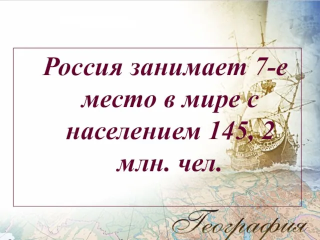 Россия занимает 7-е место в мире с населением 145, 2 млн. чел.