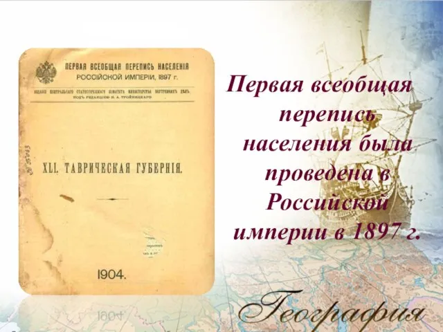 Первая всеобщая перепись населения была проведена в Российской империи в 1897 г.