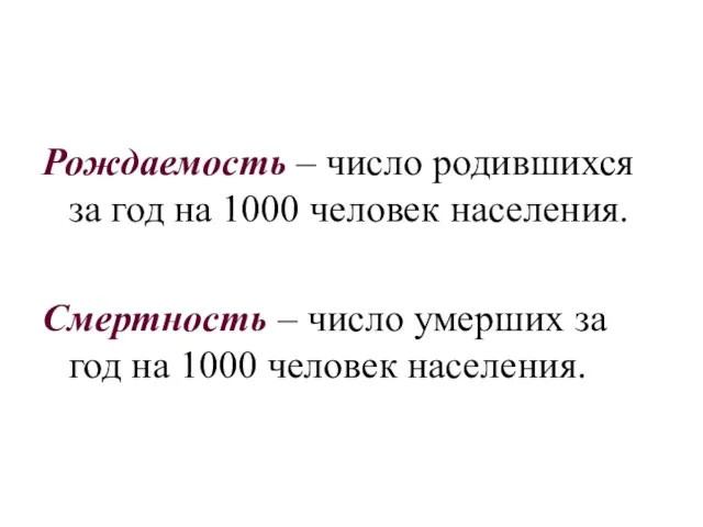 Рождаемость – число родившихся за год на 1000 человек населения. Смертность –