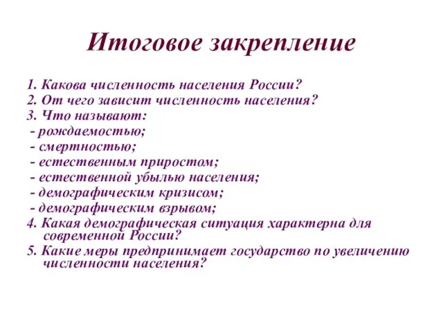 Итоговое закрепление 1. Какова численность населения России? 2. От чего зависит численность