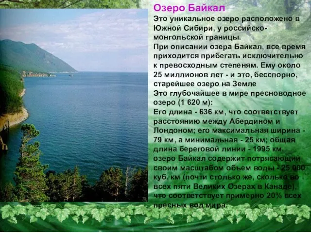 Озеро Байкал Это уникальное озеро расположено в Южной Сибири, у российско-монгольской границы.