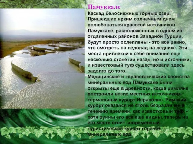 Памуккале Каскад белоснежных горных озер. Пришедшие ярким солнечным днем полюбоваться красотой источников