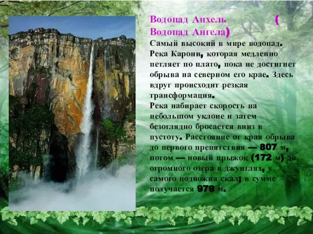 Водопад Анхель ( Водопад Ангела) Самый высокий в мире водопад. Река Карони,