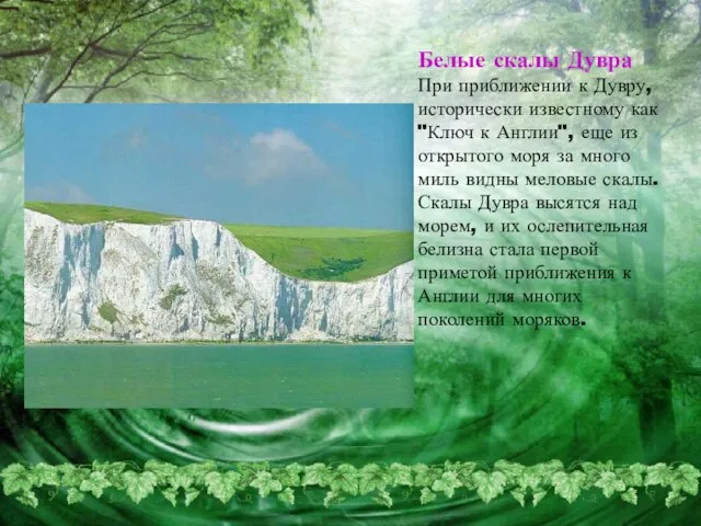 Белые скалы Дувра При приближении к Дувру, исторически известному как "Ключ к