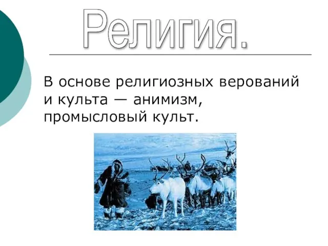 Религия. В основе религиозных верований и культа — анимизм, промысловый культ.