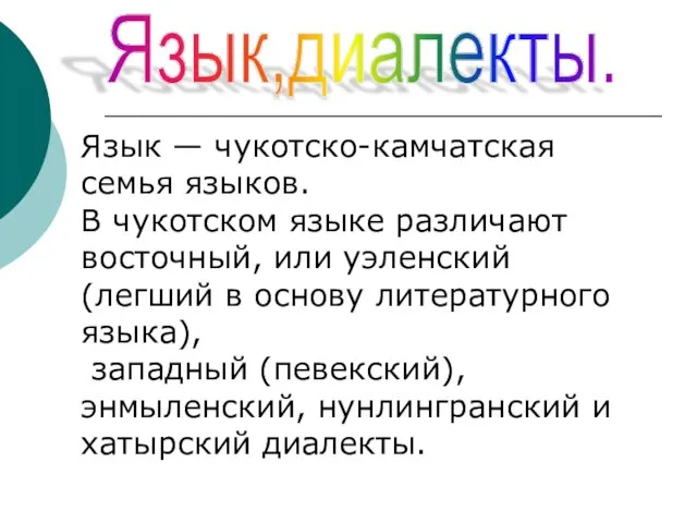 Язык,диалекты. Язык — чукотско-камчатская семья языков. В чукотском языке различают восточный, или