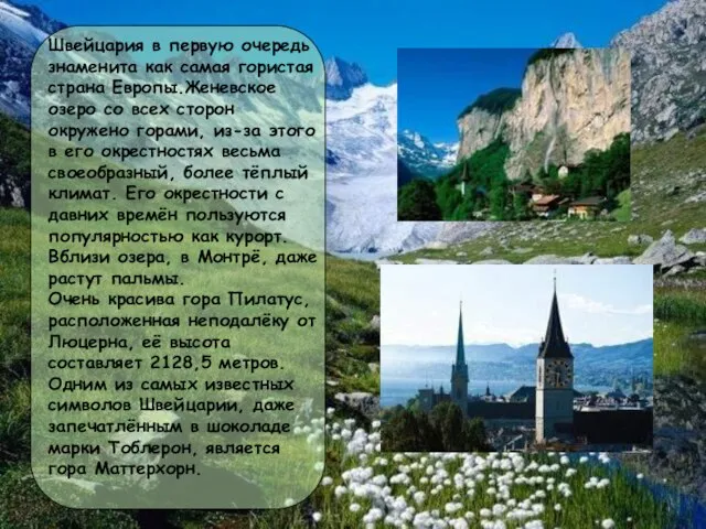 Швейцария в первую очередь знаменита как самая гористая страна Европы.Женевское озеро со