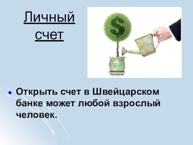 Открыть счет в Швейцарском банке может любой взрослый человек. Личный счет