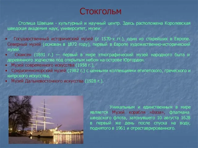 Стокгольм Столица Швеции - культурный и научный центр. Здесь расположена Королевская шведская