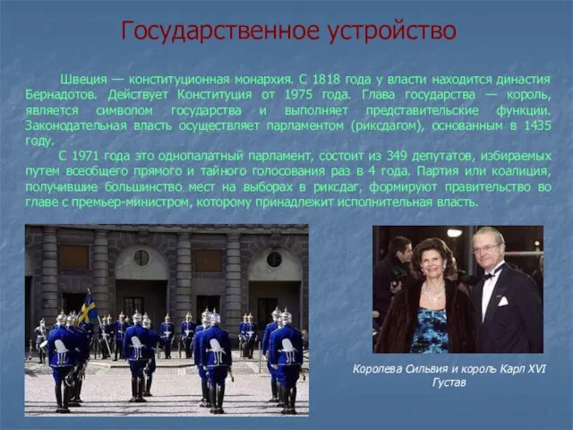 Государственное устройство Швеция — конституционная монархия. С 1818 года у власти находится