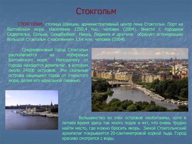 Стокгольм СТОКГОЛЬМ, столица Швеции, административный центр лена Стокгольм. Порт на Балтийском море.