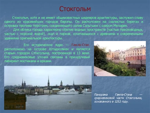 Стокгольм Его историческое ядро — Гамла-Стан расположено на острове Штадхолмен и является