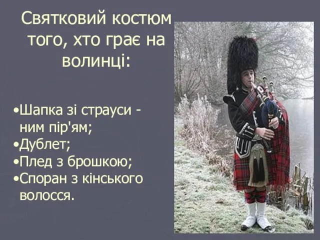 Святковий костюм того, хто грає на волинці: Шапка зі страуси - ним