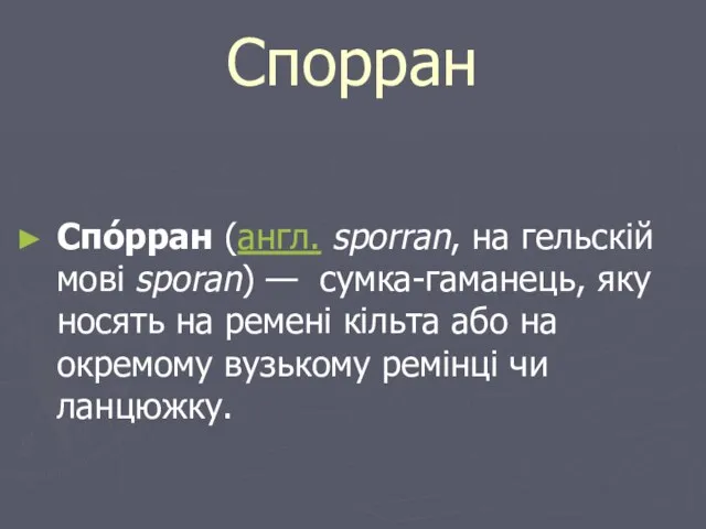 Спорран Спо́рран (англ. sporran, на гельскій мові sporan) — сумка-гаманець, яку носять