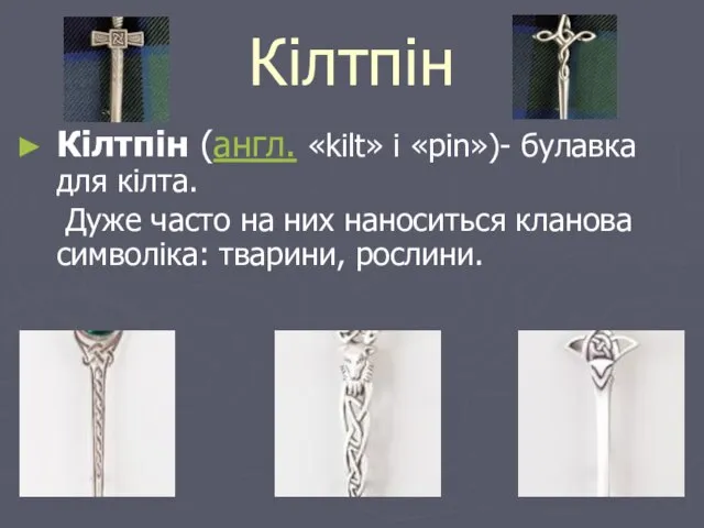 Кілтпін Кілтпін (англ. «kilt» і «pin»)- булавка для кілта. Дуже часто на