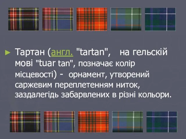 Тартан (англ. "tartan", на гельскій мові "tuar tan", позначає колір місцевості) -