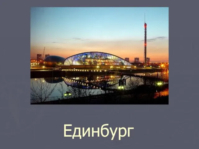 Единбург