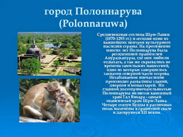 город Полоннарува (Polonnaruwa) Средневековая столица Шри-Ланки (1070-1293 гг.) и сегодня один из