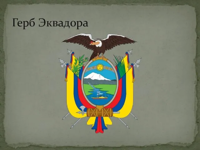 Герб Эквадора