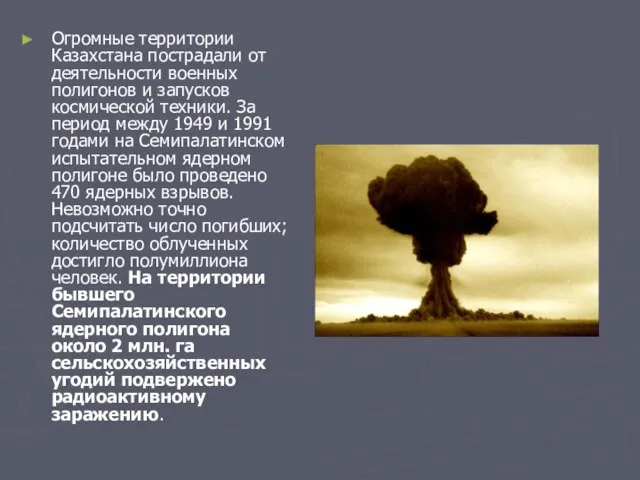 Огромные территории Казахстана пострадали от деятельности военных полигонов и запусков космической техники.