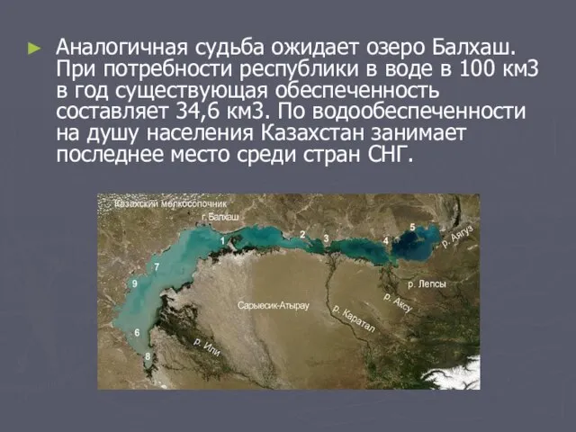 Аналогичная судьба ожидает озеро Балхаш. При потребности республики в воде в 100