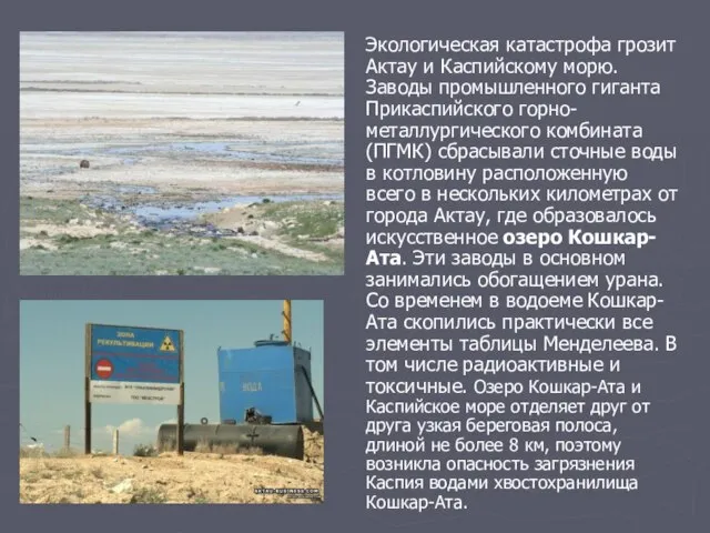 Экологическая катастрофа грозит Актау и Каспийскому морю. Заводы промышленного гиганта Прикаспийского горно-металлургического