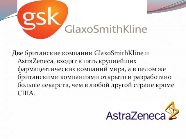 Две британские компании GlaxoSmithKline и AstraZeneca, входят в пять крупнейших фармацевтических компаний
