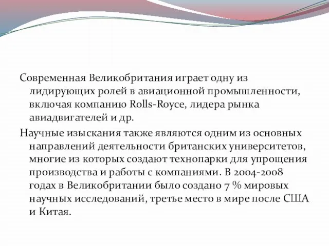 Современная Великобритания играет одну из лидирующих ролей в авиационной промышленности, включая компанию