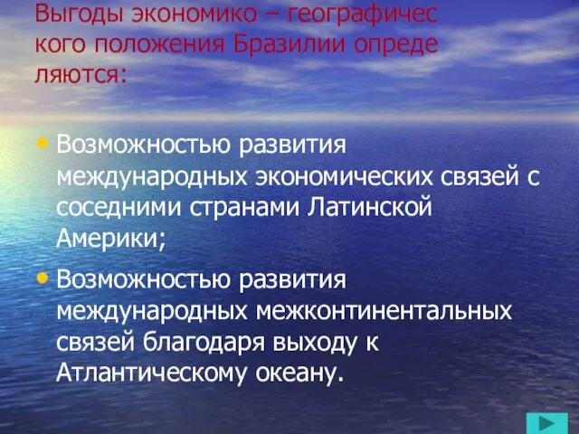 Выгоды экономико – географичес кого положения Бразилии опреде ляются: Возможностью развития международных