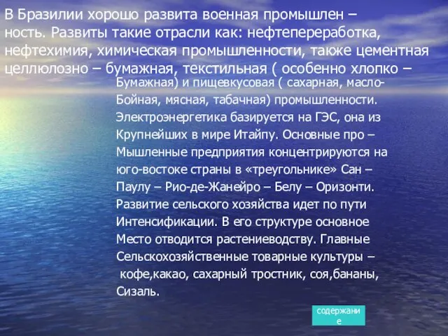 В Бразилии хорошо развита военная промышлен – ность. Развиты такие отрасли как: