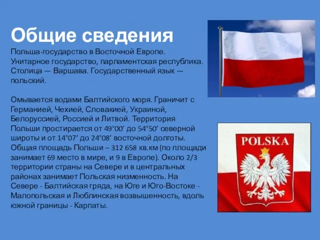 Общие сведения Польша-государство в Восточной Европе. Унитарное государство, парламентская республика. Столица —