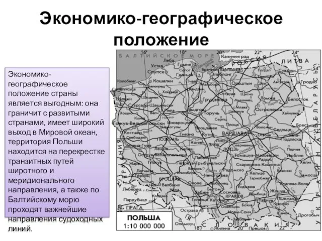 Экономико-географическое положение Экономико-географическое положение страны является выгодным: она граничит с развитыми странами,