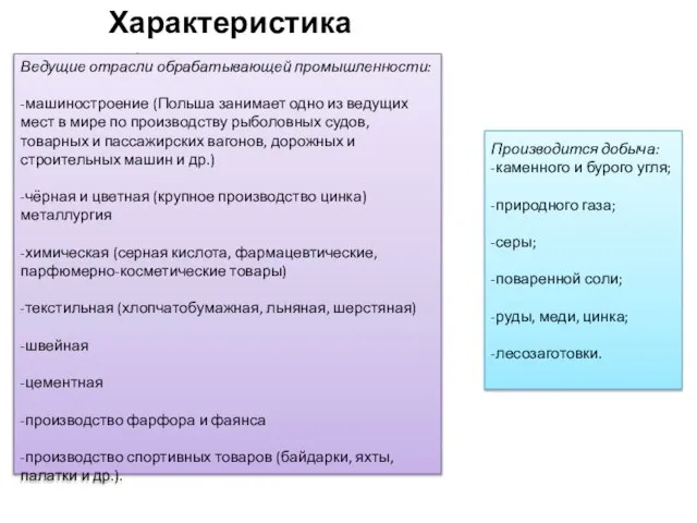 Характеристика промышленности Производится добыча: -каменного и бурого угля; -природного газа; -серы; -поваренной