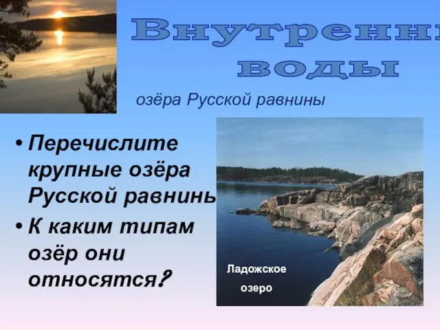 озёра Русской равнины Перечислите крупные озёра Русской равнины К каким типам озёр