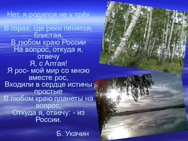 Нет, я родился не у трёх берёз- В горах, где реки пенятся,