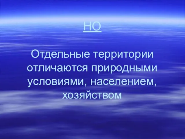 НО Отдельные территории отличаются природными условиями, населением, хозяйством