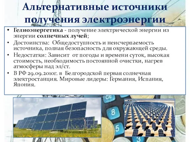 Альтернативные источники получения электроэнергии Гелиоэнергетика - получение электрической энергии из энергии солнечных