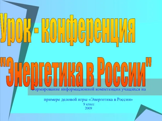 Формирование информационной компетенции учащихся на примере деловой игры «Энергетика в России» 9