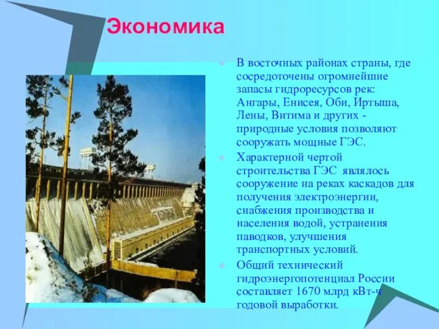 Экономика В восточных районах страны, где сосредоточены огромнейшие запасы гидроресурсов рек: Ангары,