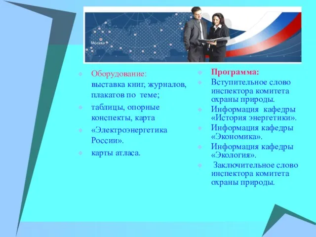 Оборудование: выставка книг, журналов, плакатов по теме; таблицы, опорные конспекты, карта «Электроэнергетика