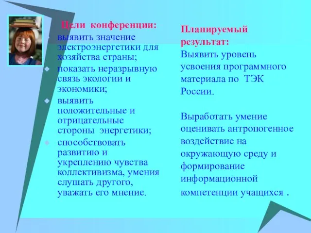 Цели конференции: выявить значение электроэнергетики для хозяйства страны; показать неразрывную связь экологии