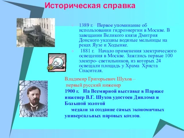 Историческая справка 1389 г. Первое упоминание об использовании гидроэнергии в Москве. В