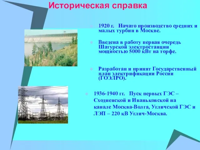 Историческая справка 1936-1940 гг. Пуск первых ГЭС – Сходненской и Иваньковской на