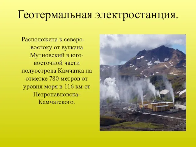 Геотермальная электростанция. Расположена к северо-востоку от вулкана Мутновский в юго-восточной части полуострова